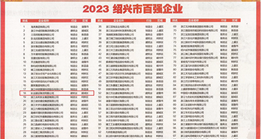 黄色抠逼视频按摩权威发布丨2023绍兴市百强企业公布，长业建设集团位列第18位